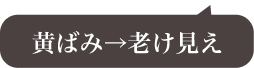 黄ばみ→老け見え