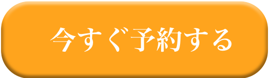 今すぐ予約する
