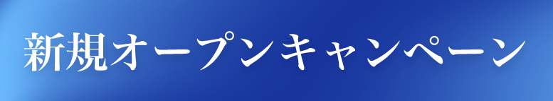 新規オープンキャンペーン