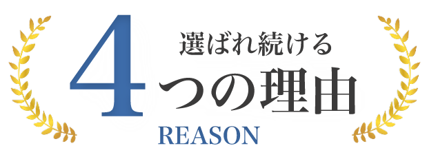 選ばれ続ける4つの理由 REASON
