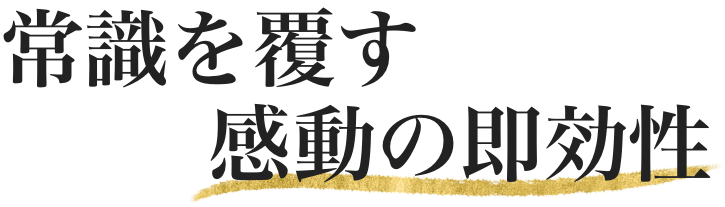 常識を覆す